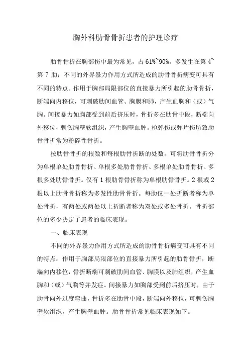 胸外科肋骨骨折患者的护理诊疗