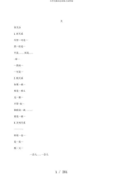 小学关联词总结练习及答案