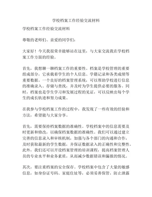 学校档案工作经验交流材料