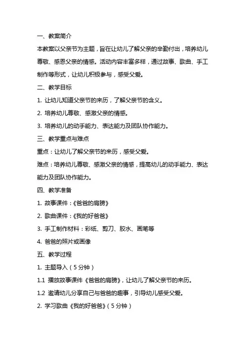 2024幼儿园父亲节主题教案新版多篇