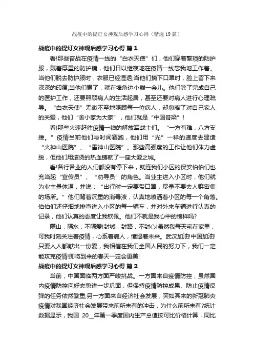 战疫中的提灯女神观后感学习心得（精选19篇）