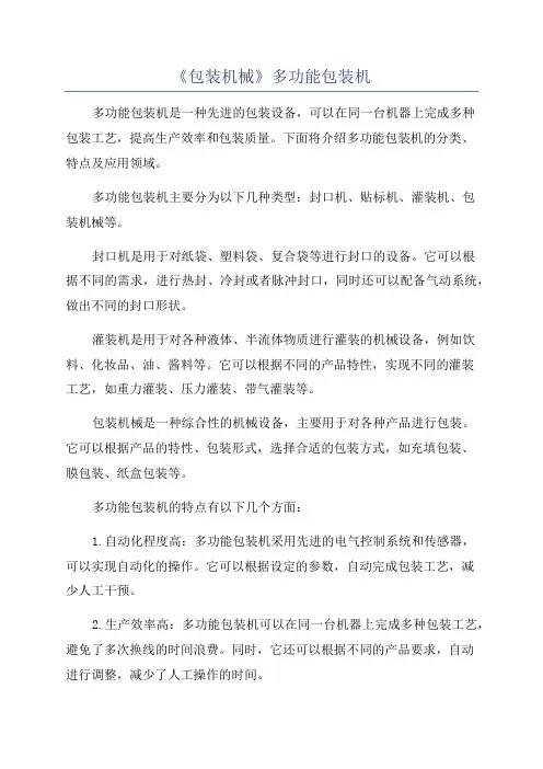 《包装机械》多功能包装机
