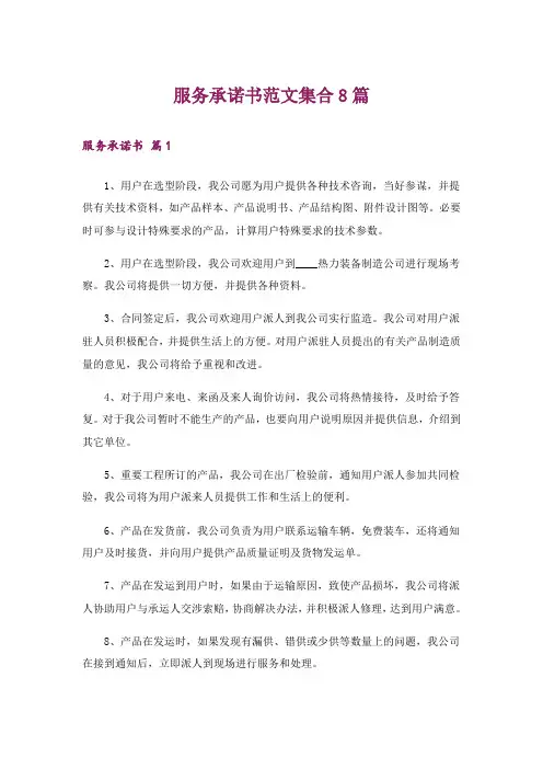 服务承诺书范文集合8篇