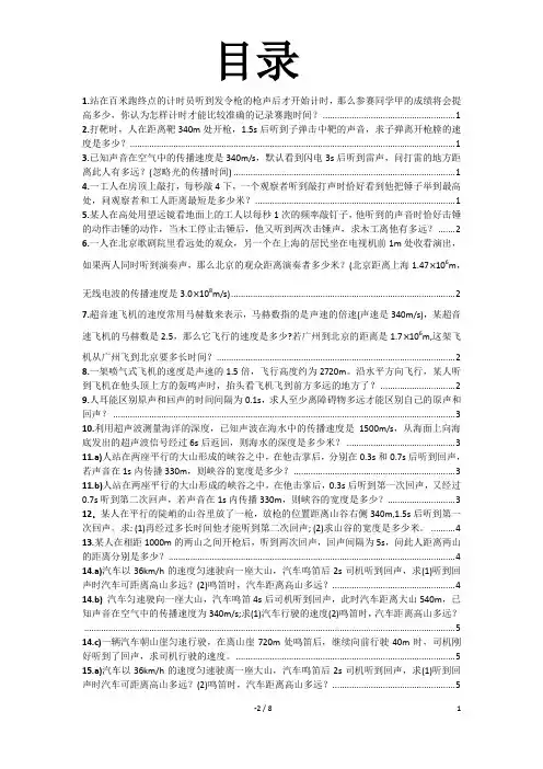 (完整word版)八年级物理上26个计算题(含答案)