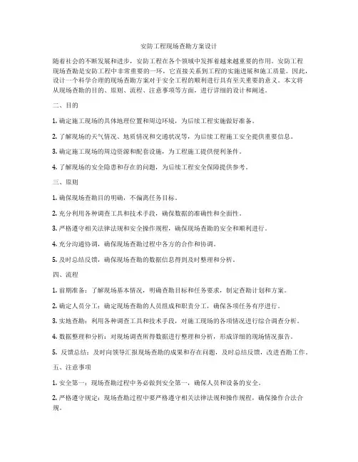 安防工程现场查勘方案设计
