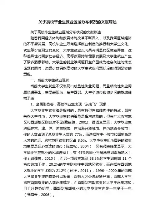关于高校毕业生就业区域分布状况的文献综述