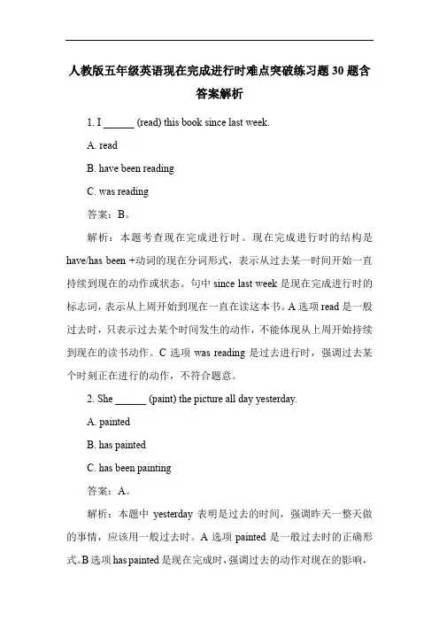人教版五年级英语现在完成进行时难点突破练习题30题含答案解析