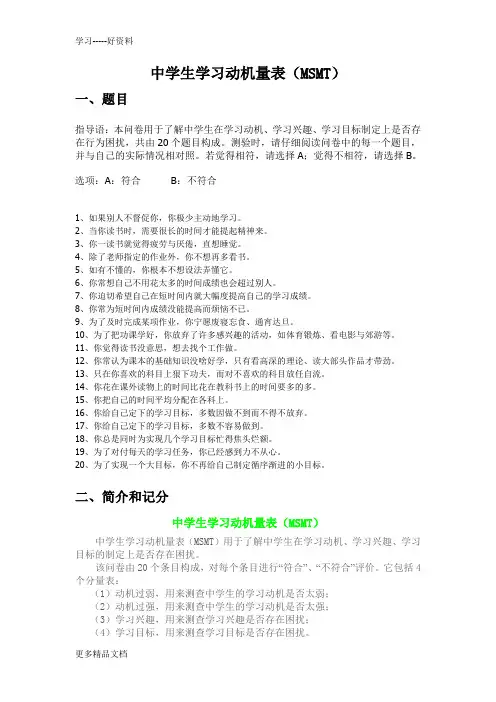 最新中学生学习动机量表(MSMT)修改