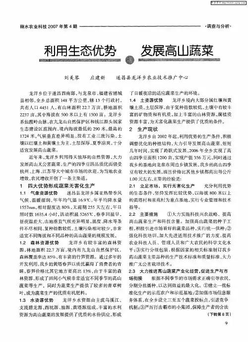 利用生态优势 发展高山蔬菜