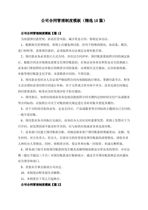 公司合同管理制度模板(精选10篇)
