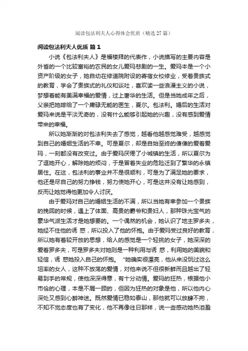 阅读包法利夫人心得体会优质（精选27篇）