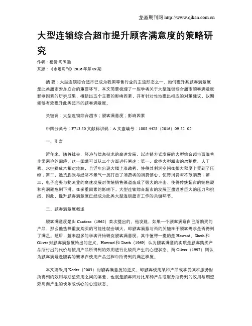 大型连锁综合超市提升顾客满意度的策略研究