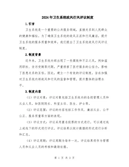 2024年卫生系统政风行风评议制度