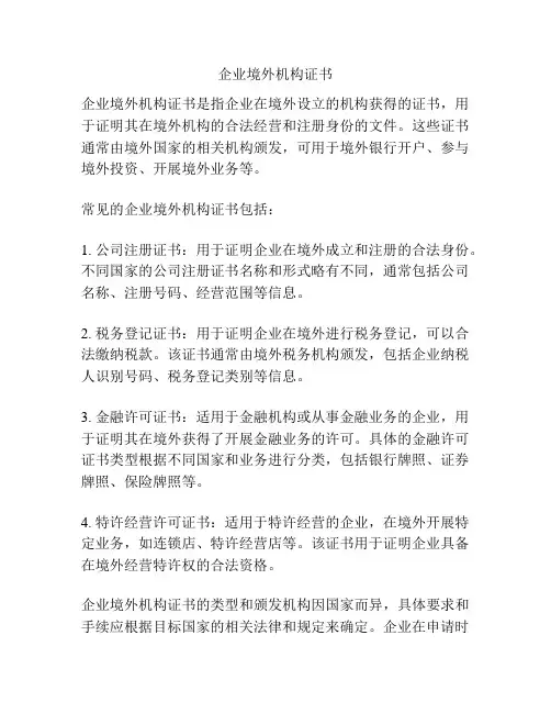 企业境外机构证书