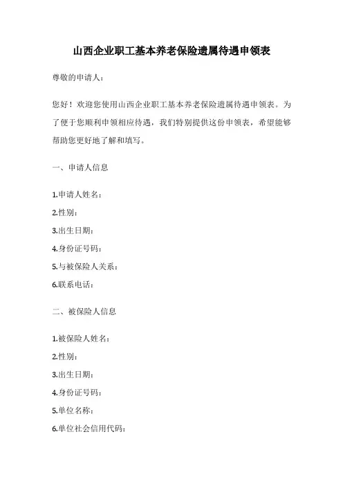 山西企业职工基本养老保险遗属待遇申领表