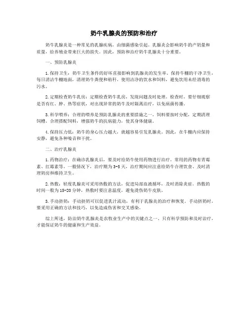 奶牛乳腺炎的预防和治疗