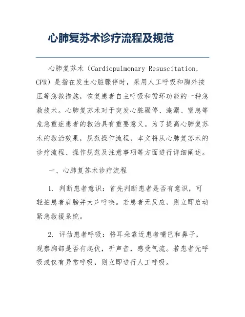 心肺复苏术诊疗流程及规范