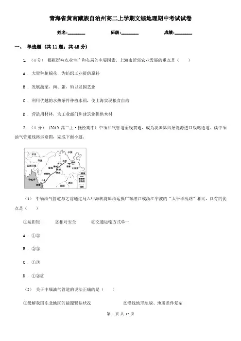 青海省黄南藏族自治州高二上学期文综地理期中考试试卷