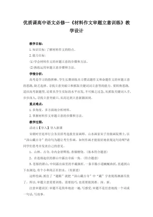 优质课高中语文必修一《材料作文审题立意训练》教学设计