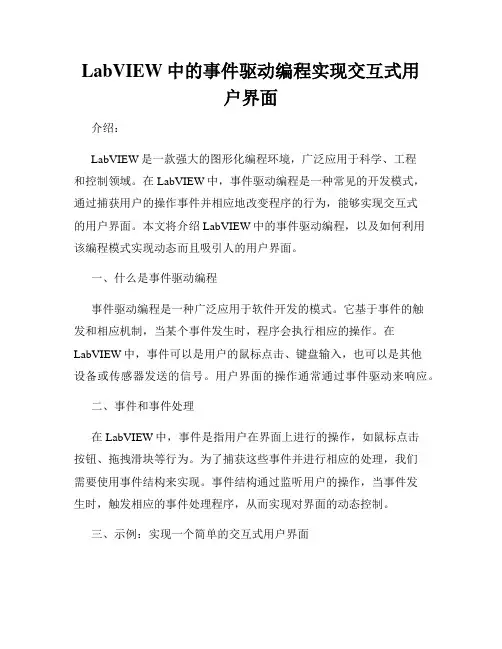 LabVIEW中的事件驱动编程实现交互式用户界面