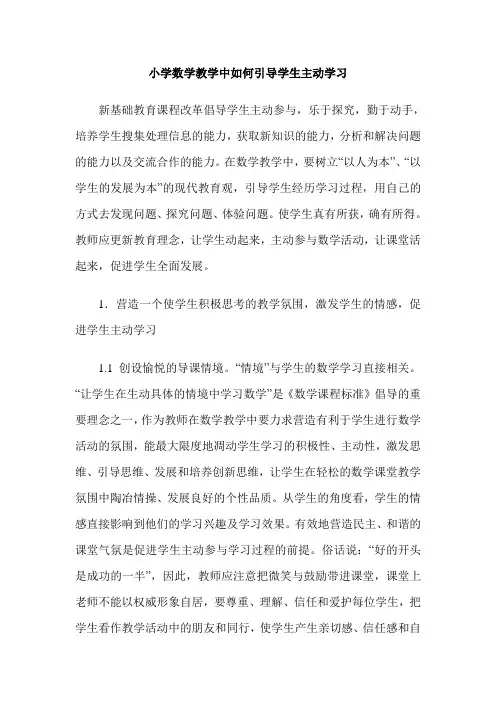 小学数学教学中如何引导学生主动学习