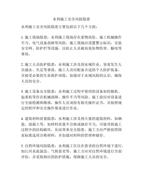 水利施工安全风险隐患