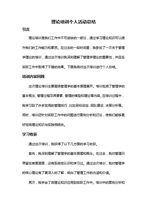 理论培训个人活动总结