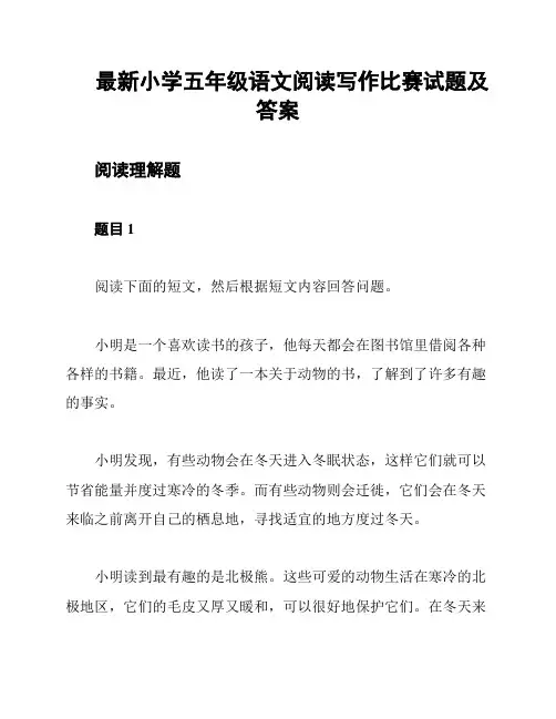 最新小学五年级语文阅读写作比赛试题及答案
