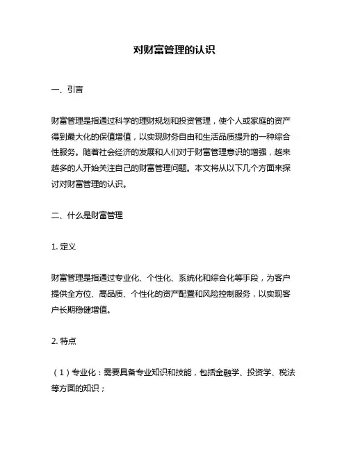 对财富管理的认识