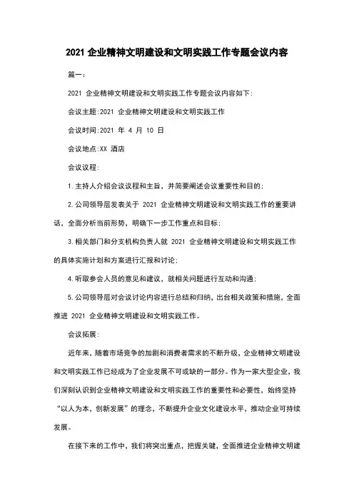 2021企业精神文明建设和文明实践工作专题会议内容