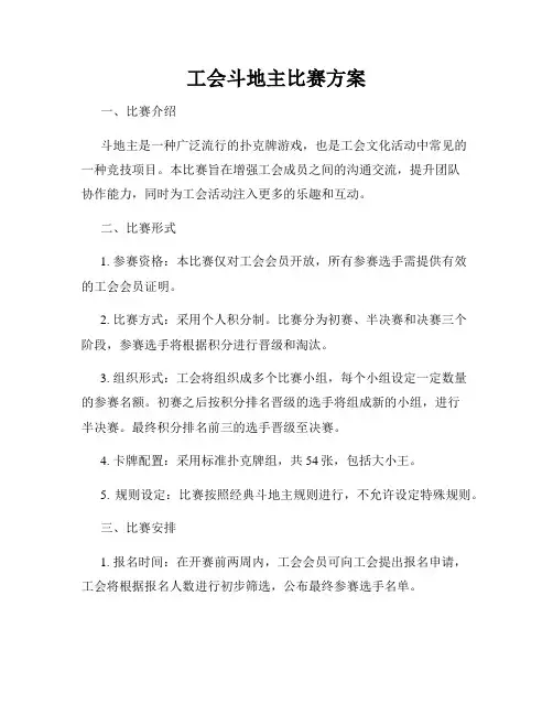 工会斗地主比赛方案