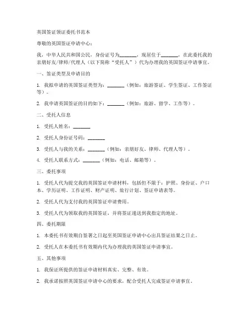 英国签证领证委托书范本