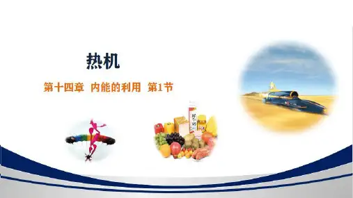 14.1 热机-2024-2025学年九年级物理全一册精品课件(人教版)