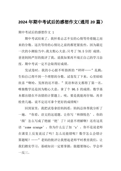 2024年期中考试后的感想作文(通用20篇)