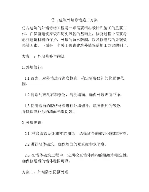 仿古建筑外墙修缮施工方案