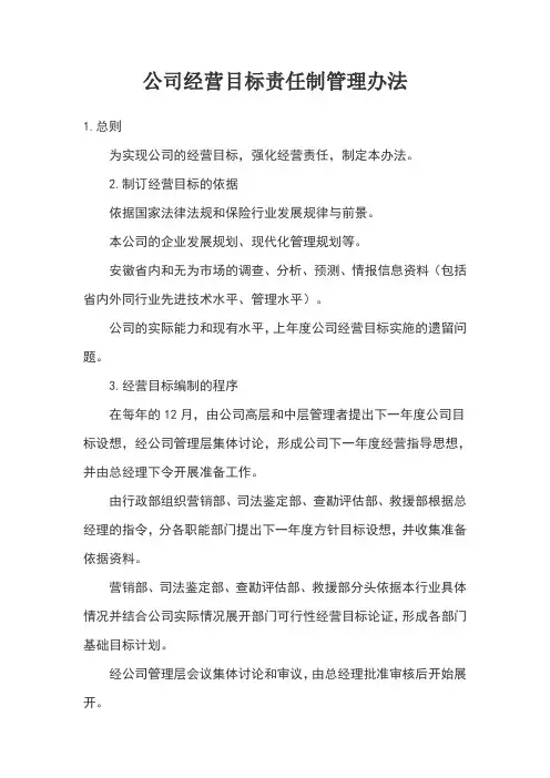 公司经营目标责任制管理办法