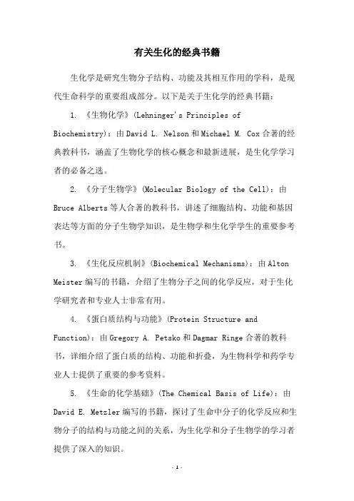 有关生化的经典书籍