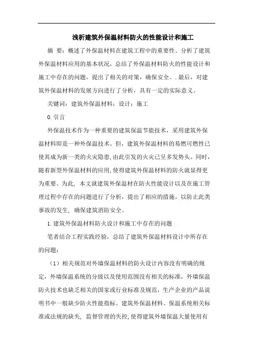 建筑外保温材料防火性能设计和施工