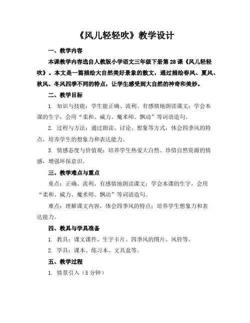 《风儿轻轻吹》教学设计