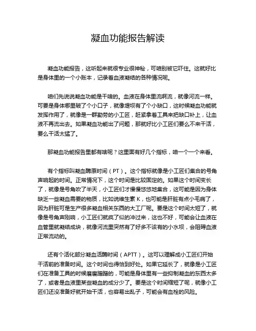 凝血功能报告解读