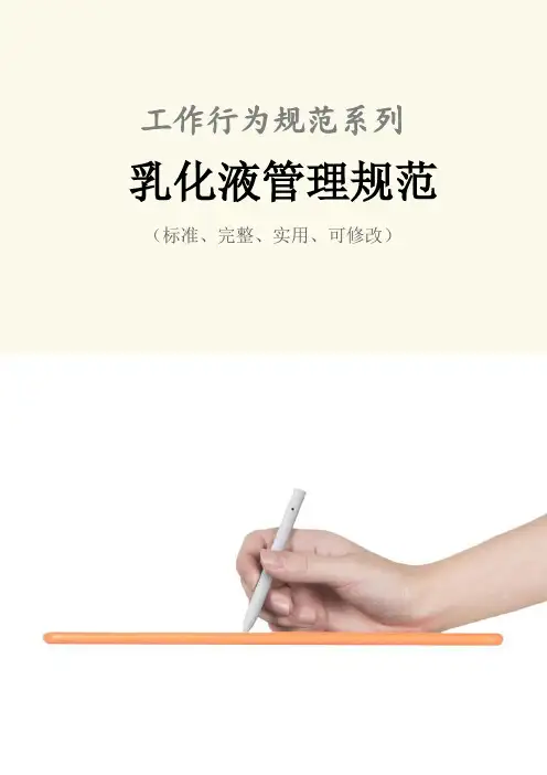 乳化液管理规范样本