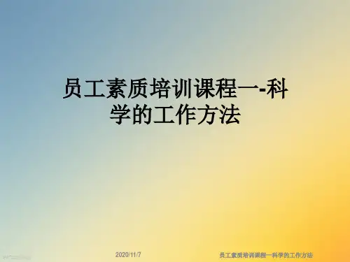 员工素质培训课程一科学的工作方法