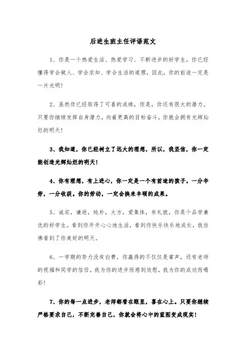 后进生班主任评语范文（2篇）
