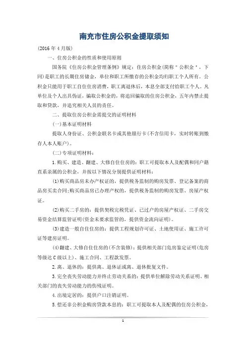 南充市住房公积金提取须知