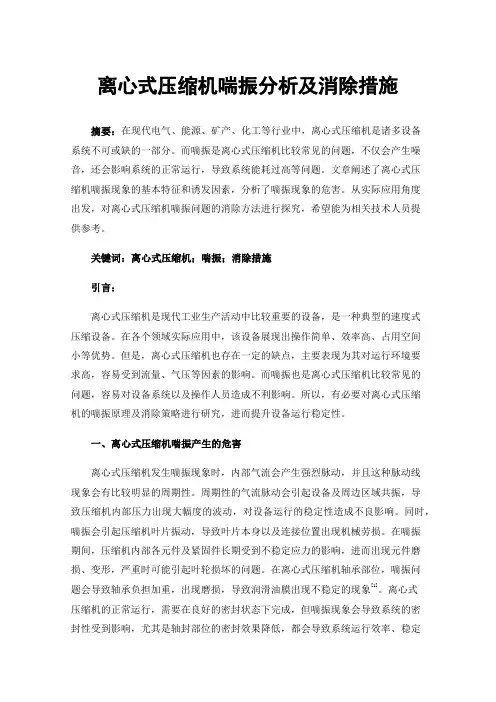 离心式压缩机喘振分析及消除措施