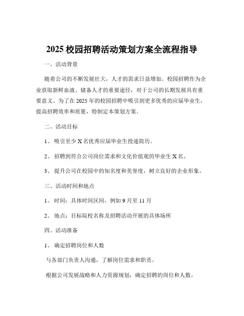 2025校园招聘活动策划方案全流程指导