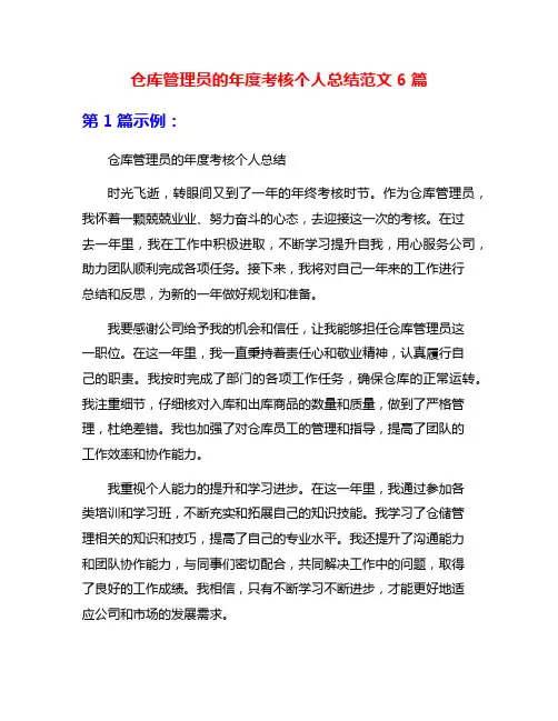 仓库管理员的年度考核个人总结范文6篇
