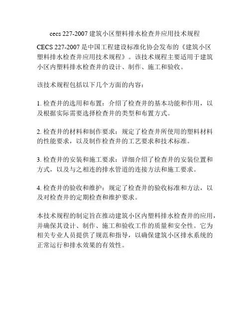 cecs 227-2007建筑小区塑料排水检查井应用技术规程