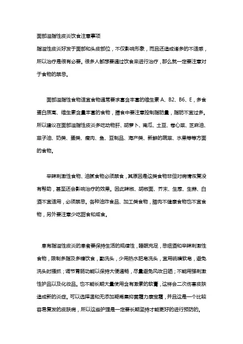 面部脂溢性皮炎饮食注意事项