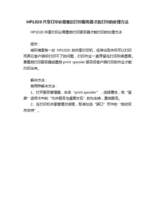 HP1020共享打印必需重启打印服务器才能打印的处理方法